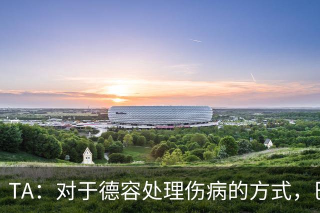 TA：对于德容处理伤病的方式，巴萨高层和决策者感到不满