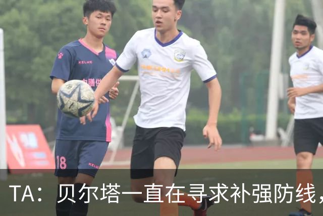 TA：贝尔塔一直在寻求补强防线，也在密切关注哈科沃-拉蒙